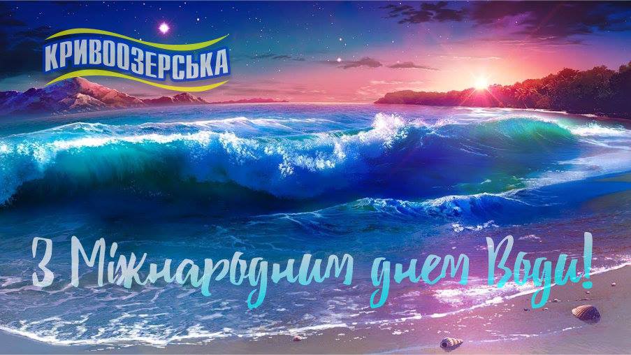 Прев'ю для З Міжнародним днем води! Прев'ю картинка для новини - З Міжнародним днем води!
